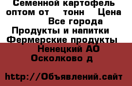 Семенной картофель оптом от 10 тонн  › Цена ­ 11 - Все города Продукты и напитки » Фермерские продукты   . Ненецкий АО,Осколково д.